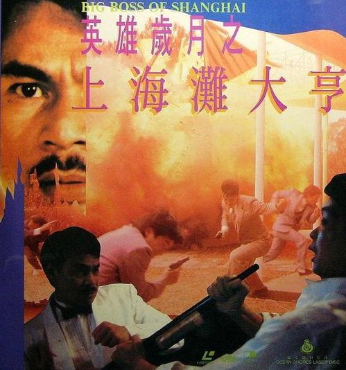 上海滩大亨,大亨传奇与时代变迁