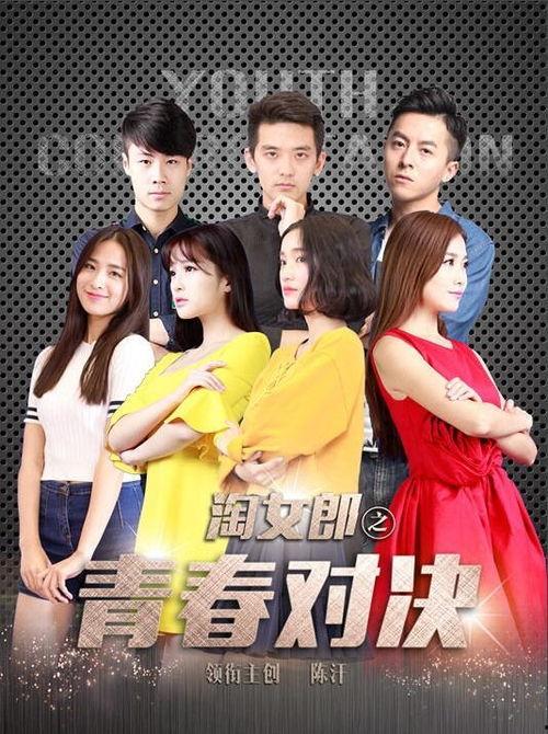淘女郎之青春对决