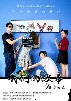 我们的故事之隐身女友,一段超越现实的浪漫奇遇