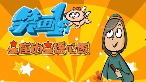 笑画1分之星座的星语心愿,揭秘星语心愿中的趣味人生