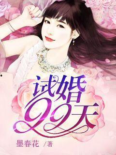 试婚99天,爱情试炼之旅