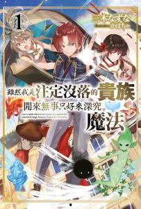 虽然我是注定没落的贵族，闲来无事只好来深究魔法,探寻魔法世界的奥秘之旅