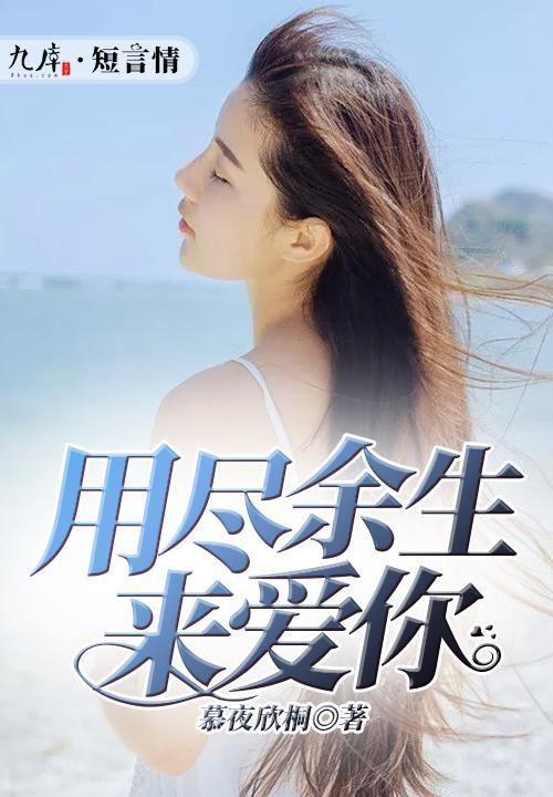 用尽余生来爱你,一段跨越时光的深情之旅